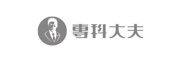專科大夫